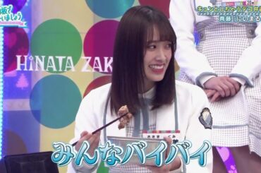 ひなあいヒストリー メンバーに別れを告げる佐々木久美「みんなバイバイ」齊藤京子 日向坂で会いましょう