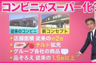 【コンビニ新時代】セブン…スーパーとの“いいとこどり”新業態 「調理定年」と「タイパ」に着目【#みんなのギモン】