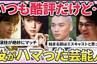 【有益2ch】役がハマりすぎてビビった！演技が下手と言われているけどこれは成功だった芸能人教えてｗ【ガルちゃん】