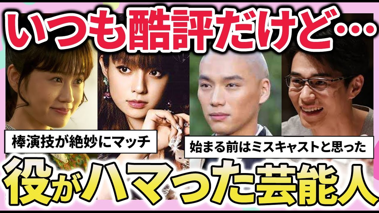 【有益2ch】役がハマりすぎてビビった!演技が下手と言われているけどこれは成功だった芸能人教えてw【ガルちゃん】 【有益2ch】役がハマりすぎてビビった!演技が下手と言われているけどこれは成功だった芸能人教えてw【ガルちゃん】