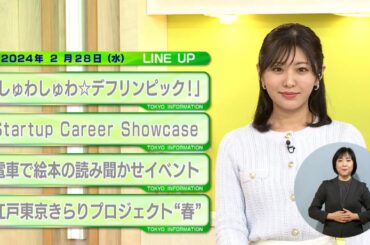 東京インフォメーション　2024年2月28日放送