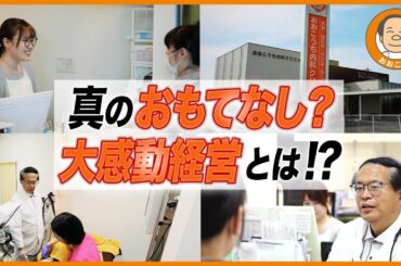 『真のおもてなし』大感動経営とは！？