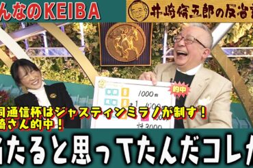 【第320回 井崎脩五郎の反省部屋】井崎さん的中！ジャスティンミラノ 当たると思ってたんだコレが【共同通信杯/京都記念】