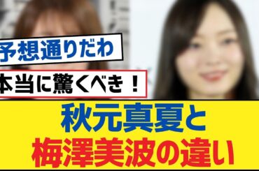 【乃木坂46】秋元真夏と梅澤美波の違い【乃木坂工事中・乃木坂46・乃木坂配信中】