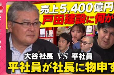 【ReHacQvs巨大ゼネコン】5400億！一部上場企業の社長vsヒラ社員【激論のワケ】
