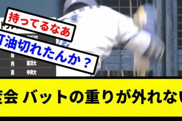 【餅つきしとんねん！】度会 バットの重りが外れない【プロ野球反応集】【2chスレ】【1分動画】【5chスレ】