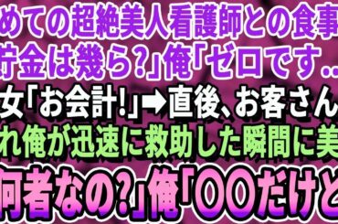 【感動】 美人看護師と高級ホテルでの食事会で無能を演じる俺。するとレストラン内でお客さんが倒れてパニックに…俺が助けると看護師が「あなた一体何者？」→俺「実は…」【いい話・朗読・泣ける話】