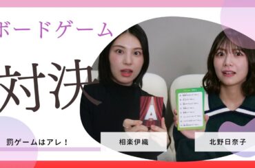 罰ゲーム必見！北野日奈子ちゃんとボードゲームで対決！