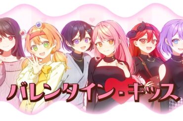 【女装男子6人で】バレンタイン・キッス歌ってみた🍫🐰【ちょこらび】