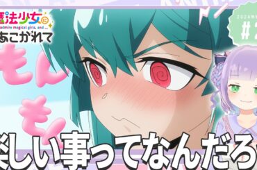 【同時視聴】声優オタクと見る！第2話「魔法少女にあこがれて」【姫乃えこぴ】