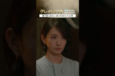 #グレイトギフト「第７話〈真犯人編〉冒頭先行配信」#テレビ朝日 #反町隆史 #shorts