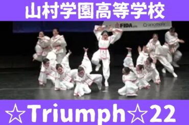 【山村学園高等学校【☆Triumph☆22】】【マイナビ　ハイダン】