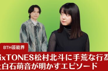 【上白石萌音】 松村北斗、上白石萌音に殴られる。上白石萌音がSixTONES松村北斗に「手荒な真似」を…？【BTH芸能界】