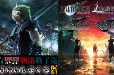 FF7リバースのためにストーリーおさらいする配信　その7