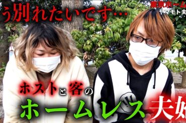 夫婦でホームレスをされているヤマモト夫妻の口論の理由を伺いました【東京ホームレス　ヤマモト夫妻】