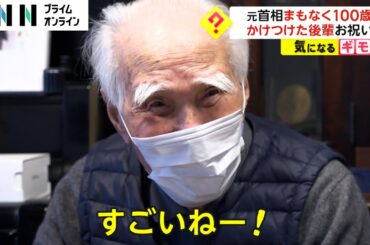元首相 まもなく100歳　かけつけた後輩がお祝い
