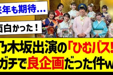 乃木坂出演の「ひむバス!」ガチで良企画だった件ｗ【乃木坂46・坂道オタク反応集・岩本蓮加】