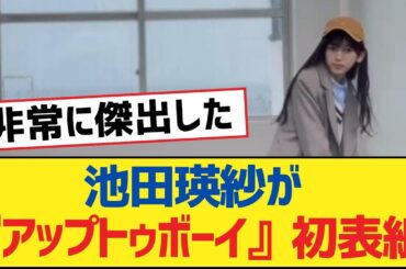 【乃木坂46】池田瑛紗が『アップトゥボーイ』初表紙！【乃木坂工事中・乃木坂46・乃木坂配信中】