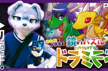 ネムスとノクスで初案件！【鏡のパズル ヒョウガとマグマのドラミラド】ゲーム実況