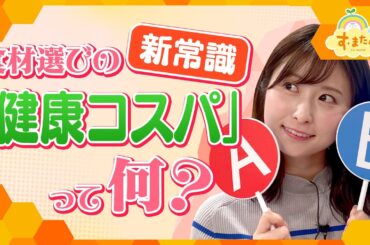 食品選びの新提案「健康コスパ」とは？／とれたてFISHING