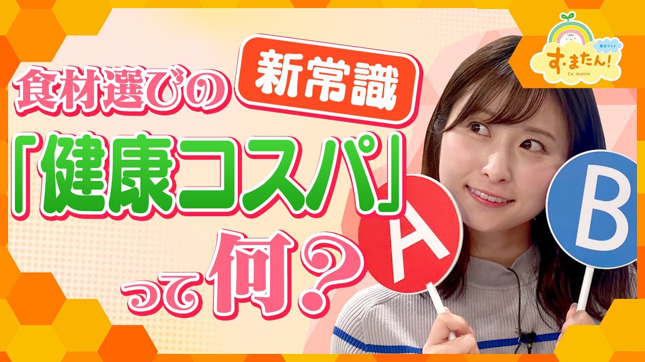 食品選びの新提案「健康コスパ」とは?/とれたてFISHING 食品選びの新提案「健康コスパ」とは?/とれたてFISHING