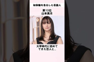 初体験を告白した女優 vol.1 #shorts #雑学 #豆知識