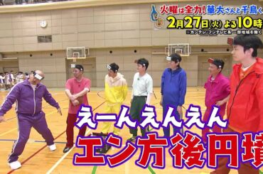 華大さんと千鳥くん2/27(火)放送【安田大サーカス・クロちゃん参戦！スポーツ強豪校と真剣勝負に森香澄も大興奮！】