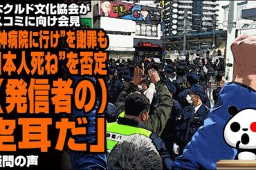 【空耳？】日本クルド文化協会がマスコミに向け会見「精神病院に行け」を謝罪も「○ね」を否定に疑問の声