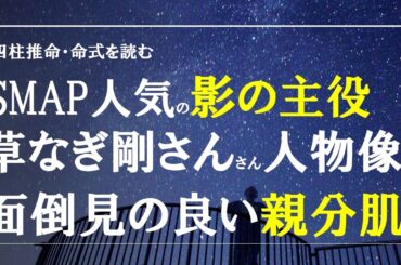 四柱推命の命式を読む・SMAP人気の影の主役、草なぎ剛さん