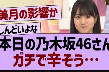 本日の乃木坂46ガチで辛そう…【乃木坂工事中・乃木坂46・乃木坂配信中】