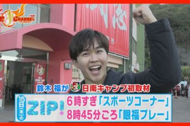 【PR】鈴木福がカープ日南キャンプを初取材　2/15（木）ZIP!で放送
