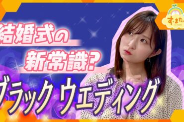 結婚式の新常識！？ブラックウエディングとは／とれたてFISHING