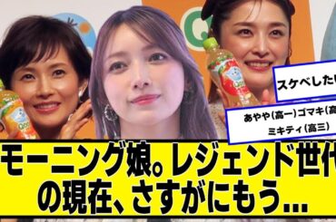 モーニング娘。レジェンド世代の現在、さすがにもう...【ネットの反応】#美女bra