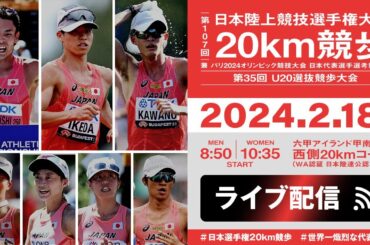 ★ライブ配信★【第107回日本陸上競技選手権大会・20km競歩】#世界一熾烈な代表争い