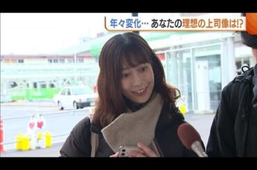 年々変化する理想の上司像…“親しみやすさ”求める若手の社会人「話しかけやすくないと頼もしい意味ない」 (24/02/23 18:45)