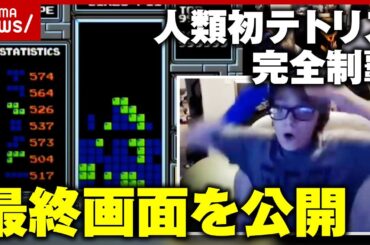 【本人直撃】13歳少年が人類初の偉業！999,999点で"テトリス完全制覇"最終画面はまさかの…｜ABEMA的ニュースショー