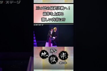 前作を上回る激しい内容に!? 舞台『地獄楽-終の章-』