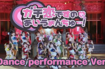 【Dance Performance】虹のコンキスタドール「ガチ恋ですの♡あいうぉんちゅー！」/Niji no Conquistador - Gachikoi desuno♡I want you!
