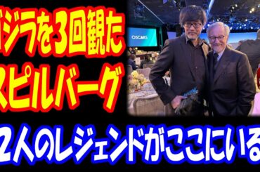 【海外の反応】 ゴジラ-1.0を スピルバーグは 観ていた 3回も！ 「伝説の映画監督が、次世代の伝説を見つけたわけだ」