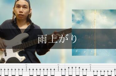 きのこ帝国 - 雨上がり ベース 弾いてみた TAB Bass Cover