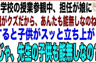 【スカッと】小学校の授業参観で担任が娘に「親がクズだと、子も能無しなのねｗ」すると子供が立ち上がり「じゃ、先生の子供も能無しなの？」→担任は自分の発言を一生後悔すること
