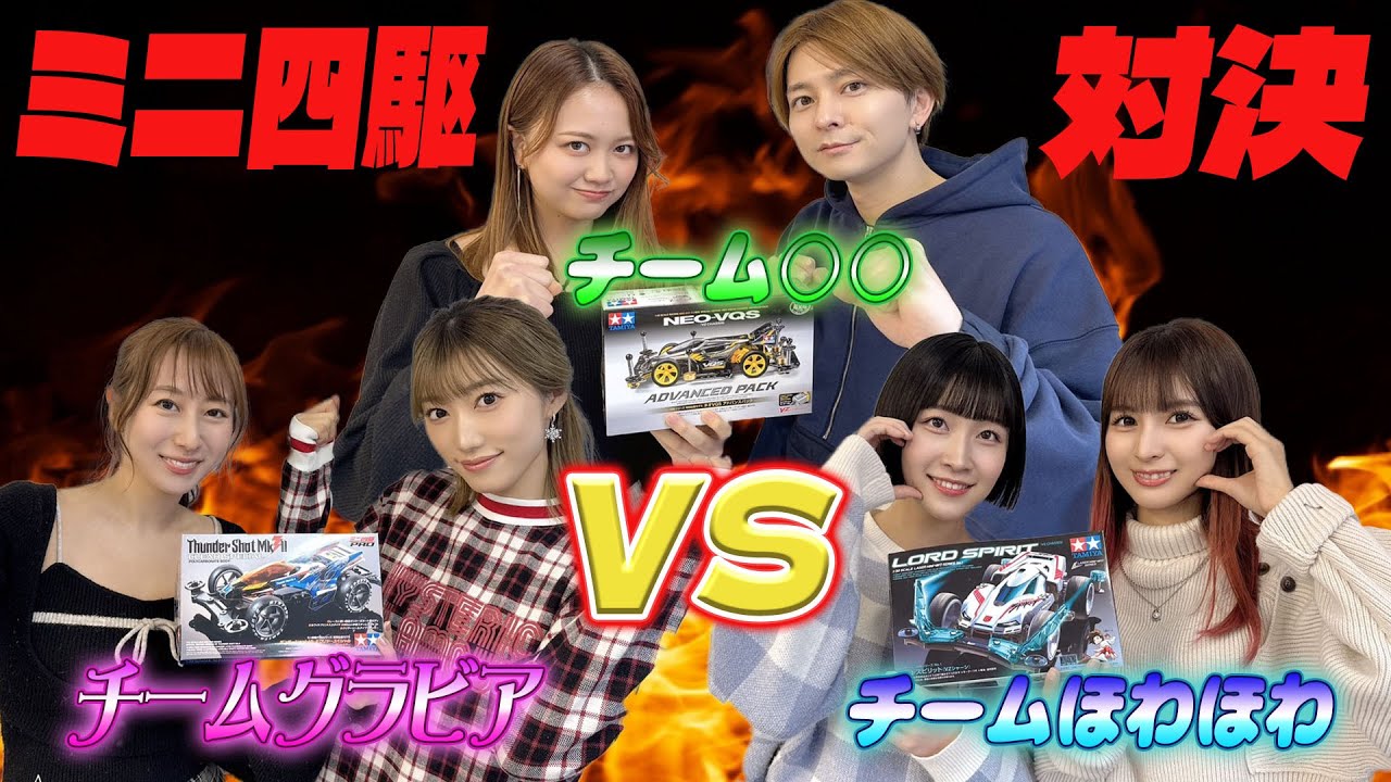 【ミニ四駆】4周年記念にミニ四駆部×アイドルでミニ四駆を1から作ってレースしたら楽しすぎた!!【ミニ四駆女子】 【ミニ四駆】4周年記念にミニ四駆部×アイドルでミニ四駆を1から作ってレースしたら楽しすぎた!!【ミニ四駆女子】