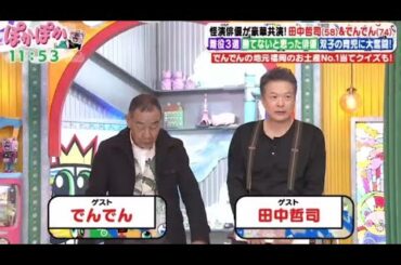 ぽかぽか 2024年2月28日  【舞台で共演・田中哲司＆でんでん！双子育児秘話＆福岡お土産ランキング】 FULL SHOW