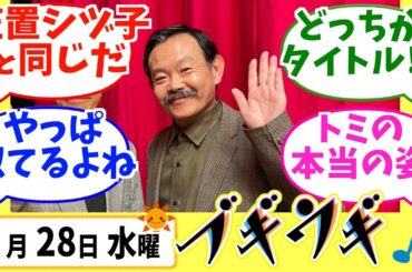 【ブギウギ】みんなの感想は？2月28日水曜【朝ドラ反応集】趣里 草彅剛
