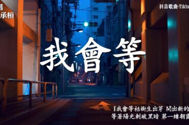 承桓 - 我會等, 向思思 - 總會有人, 我期待的不是雪 - 张妙格 : 2月第一周抖音上著名的悲伤歌曲【動態歌詞/Pinyin Lyrics】40首超好聽的流行歌曲