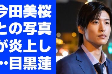 今田美桜との写真が炎上し…目黒蓮、「トリリオンゲーム」公式の“不自然なインスタ投稿”が物議！