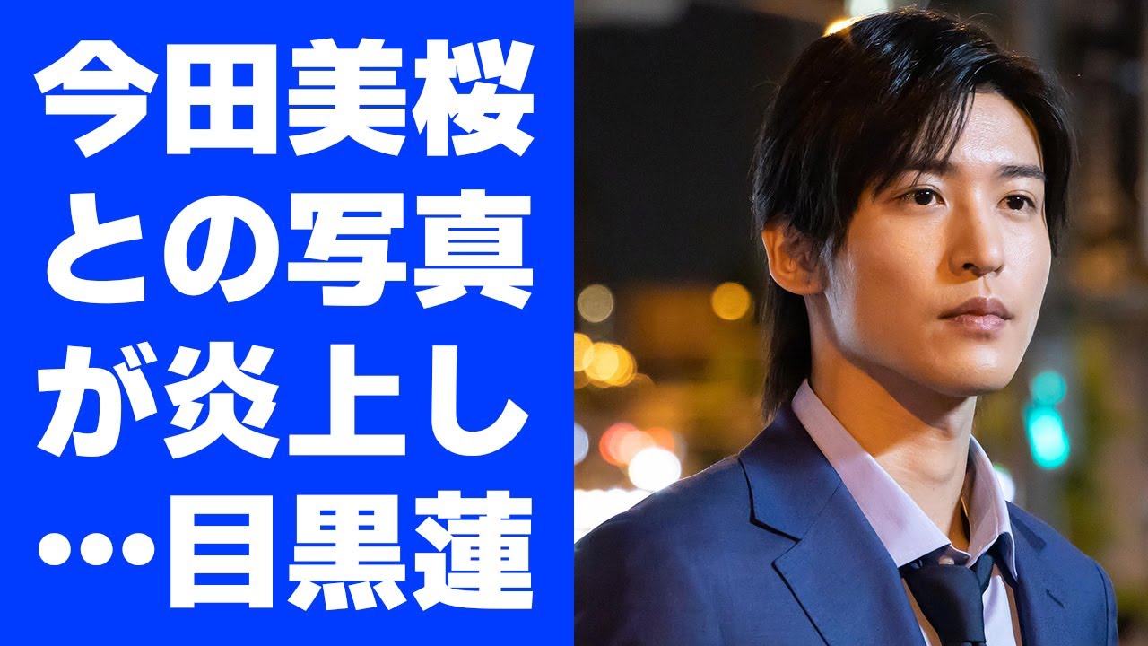 今田美桜との写真が炎上し…目黒蓮、「トリリオンゲーム」公式の“不自然なインスタ投稿”が物議! 今田美桜との写真が炎上し…目黒蓮、「トリリオンゲーム」公式の“不自然なインスタ投稿”が物議!