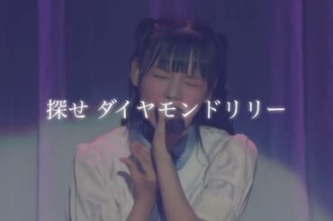 齊藤なぎさ&佐々木舞香 探せ ダイヤモンドリリー 『もしも映画なら あの花を渡すだろう』