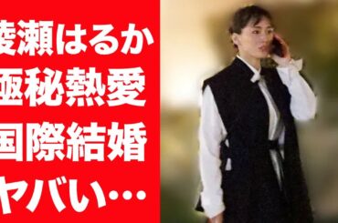 【驚愕】綾瀬はるかが極秘熱愛の真相…佐藤健ではなく国際結婚と言われる彼氏の正体に言葉を失う…！『JIN-仁-』で有名な女優の歴代彼氏の正体…破局した理由に一同驚愕！