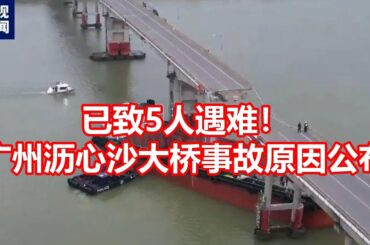 已致5人遇难！ 广州沥心沙大桥事故原因公布